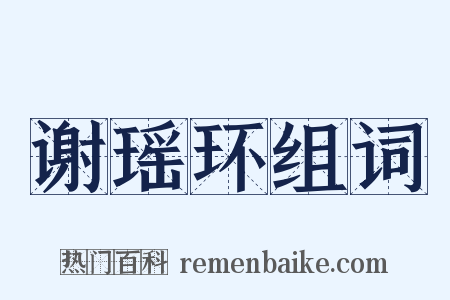 谢瑶环组词是什么意思的图片